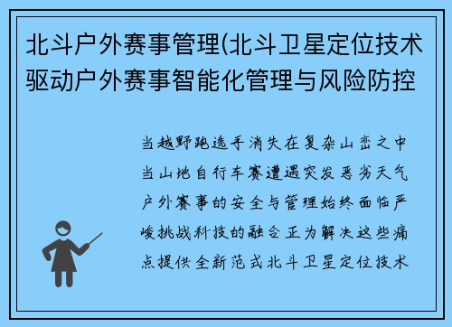 北斗户外赛事管理(北斗卫星定位技术驱动户外赛事智能化管理与风险防控平台构建)