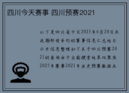 四川今天赛事 四川预赛2021