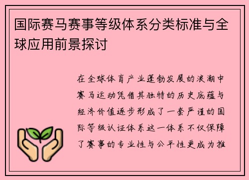 国际赛马赛事等级体系分类标准与全球应用前景探讨